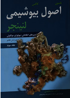 اصول بیوشیمی لنینجر جلد سوم